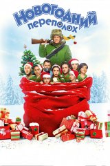 Актеры Фильма Новогодний Рейс Актеры Фильма Новогодний Рейс